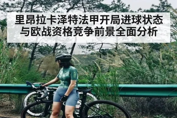 里昂拉卡泽特法甲开局进球状态与欧战资格竞争前景全面分析