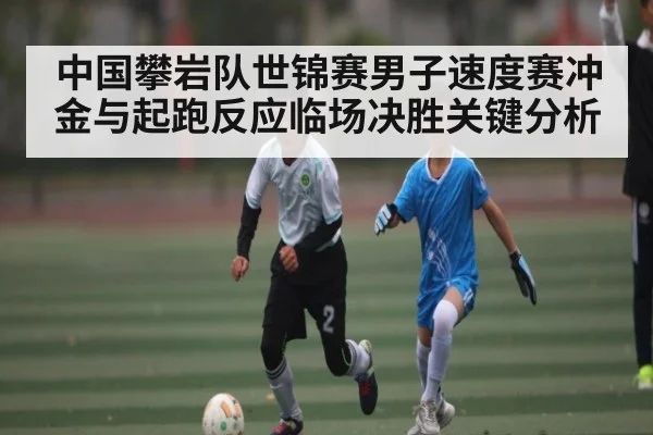 中国攀岩队世锦赛男子速度赛冲金与起跑反应临场决胜关键分析