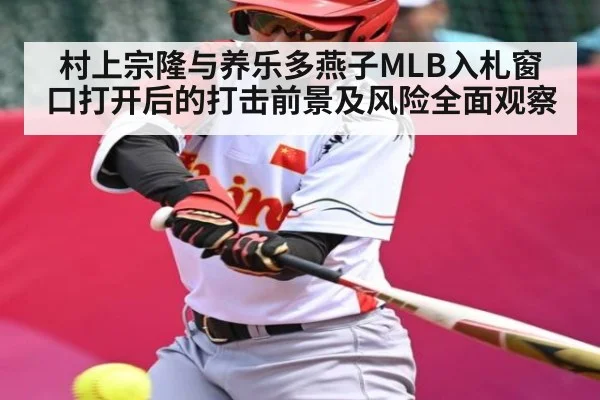村上宗隆与养乐多燕子MLB入札窗口打开后的打击前景及风险全面观察