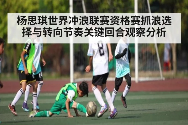 杨思琪世界冲浪联赛资格赛抓浪选择与转向节奏关键回合观察分析 | kaiyun